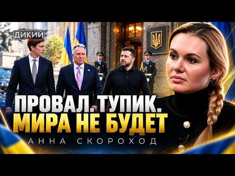 Україна та Росія: Як переговори зірвалися після втручання представників Трампа