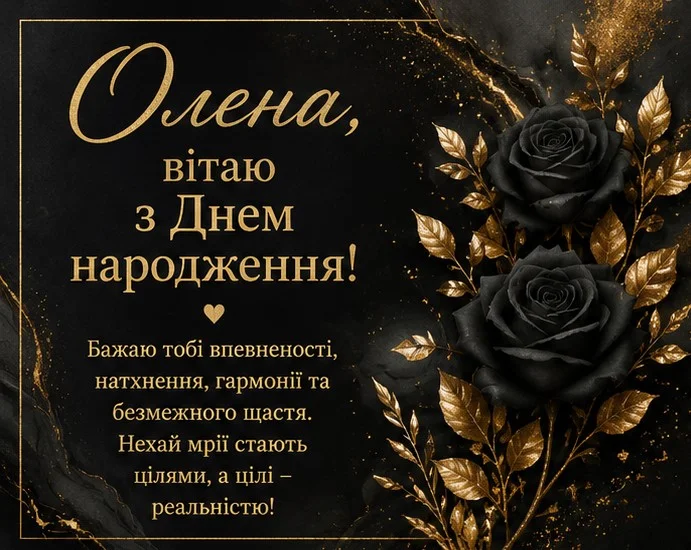 З Днем народження, Олено: щирі побажання та яскраві привітання 24