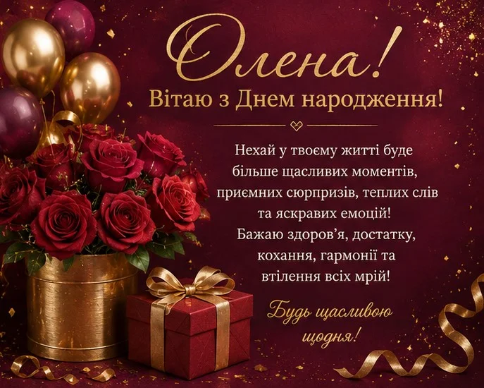 З Днем народження, Олено: щирі побажання та яскраві привітання 23