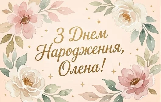 З Днем народження, Олено: щирі побажання та яскраві привітання 20