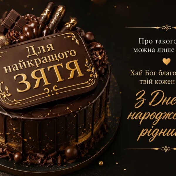 Тішить теща зятя: привітання з…