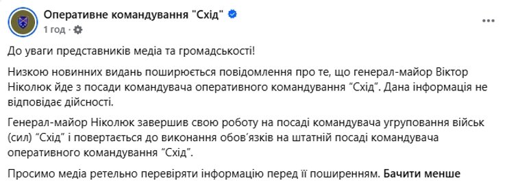 Командувач ОК «Схід» Віктор Ніколюк залишається на посаді: пояснення пресслужби 4