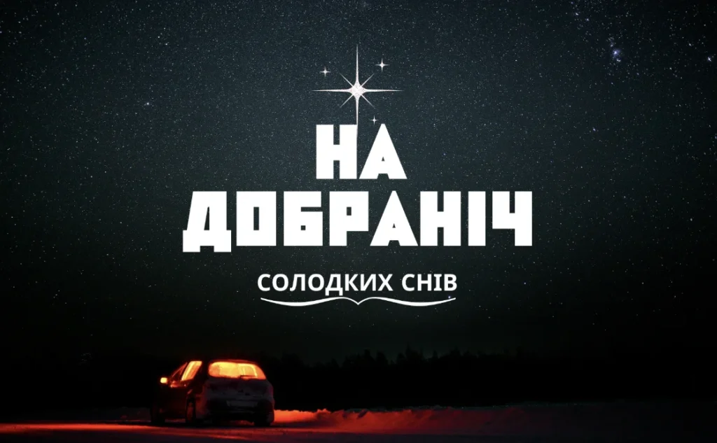 Побажай ночі: найкращі побажання, картинки та SMS для затишку 24