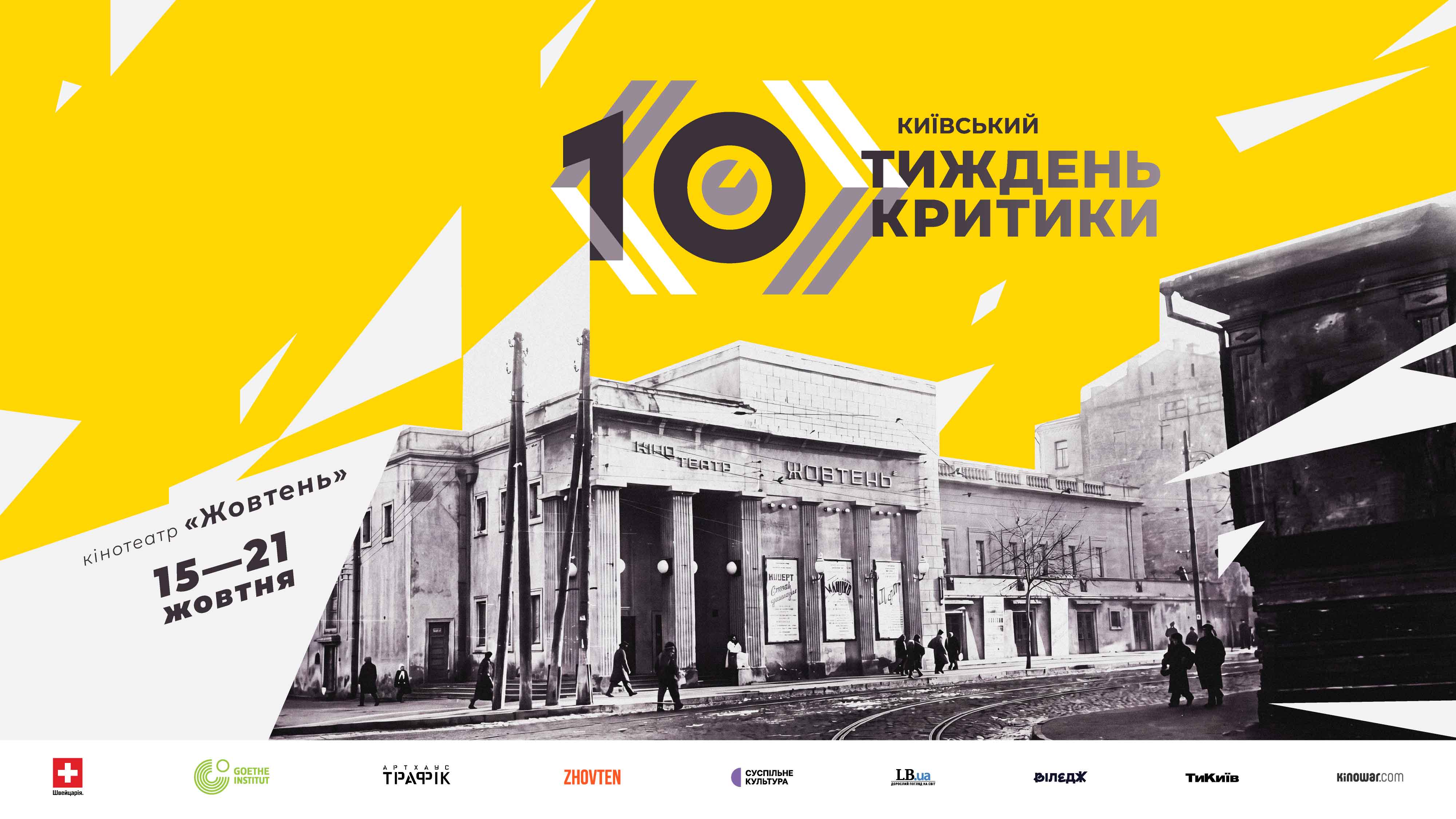 Київський тиждень критики зупиняє роботу: десятий фестиваль стане фінальним 6 Київський тиждень критики зупиняє роботу: десятий фестиваль стане фінальним 6