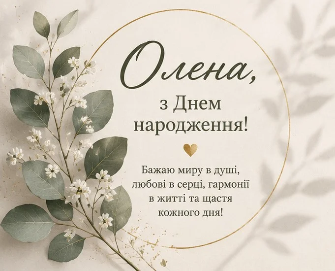 З Днем народження, Олено: щирі побажання та яскраві привітання 18