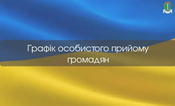 Завантажте графік особистих прийомів керівництва…