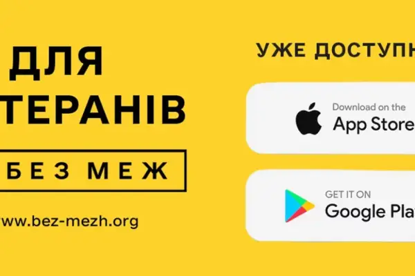 Розкрий усі можливості для ветеранів — завантаж єдиний застосунок