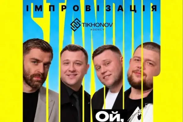 10 грудня: Відсвяткуй вечір зі стендапом “Ой, щось буде…”