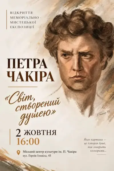 2 жовтня: відкрито експозицію Петра Чакіра