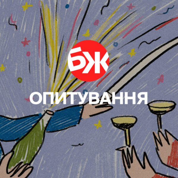 Обираємо алкоголь: вино, пиво чи міцне? Проголосуйте у нашому опитуванні БЖ
