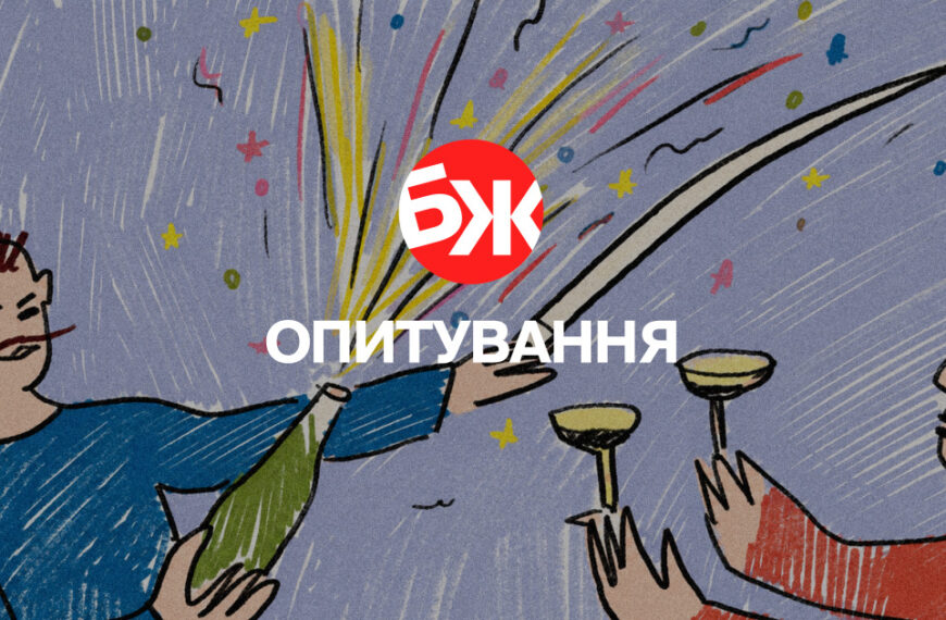 Головна 82 Обираємо алкоголь: вино, пиво чи міцне? Проголосуйте у нашому опитуванні БЖ