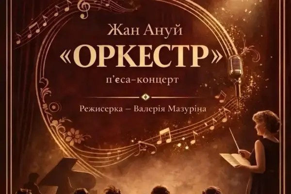 8 листопада: “Оркестр” оживає у форматі п’єси-концерту