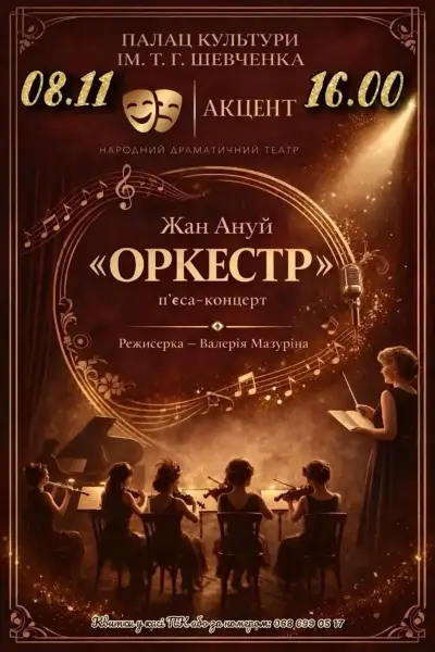 8 листопада: "Оркестр" оживає у форматі п'єси-концерту 4 8 листопада: "Оркестр" оживає у форматі п'єси-концерту 2