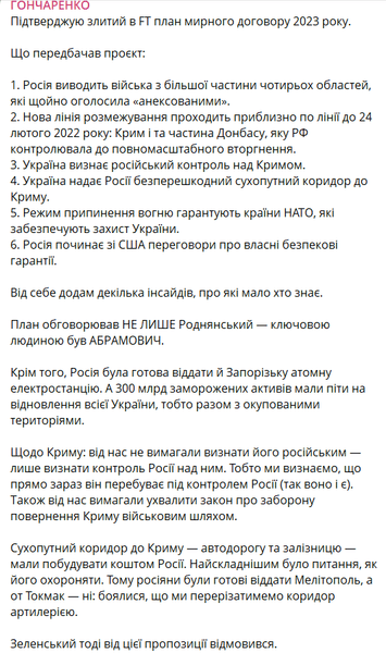 Гончаренко оприлюднив шість ключових пунктів потенційної угоди з РФ