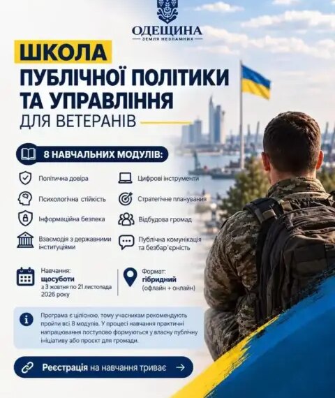 Ветерани, готуйтеся: Школа публічної політики відкриває двері для навчання