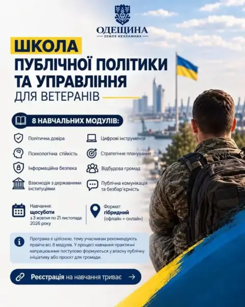 Ветерани, готуйтеся: Школа публічної політики відкриває двері для навчання